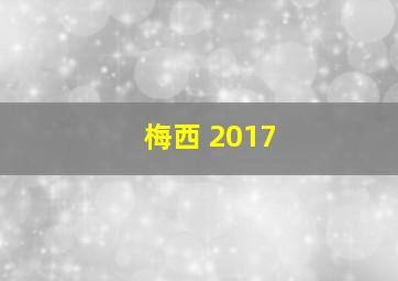 梅西 2017